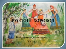 Презентация для 4 класса Русский хоровод