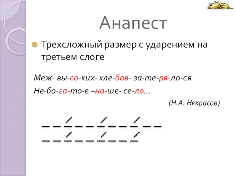 Примеры трехсложных стихов