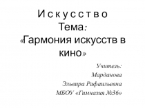 Презентация по искусству на тему Искусство кино (9 класс)