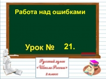 Презентация по русскому языку на тему Работа над ошибками (2 класс)