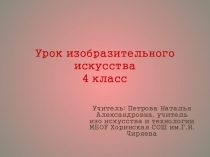 Презентация по изобразительному искусству на тему Япония (4 класс)