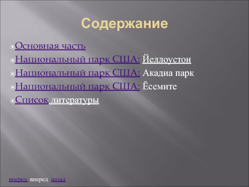 Реферат: Список национальных парков США