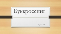 Презентация Что такое Буккросинг?