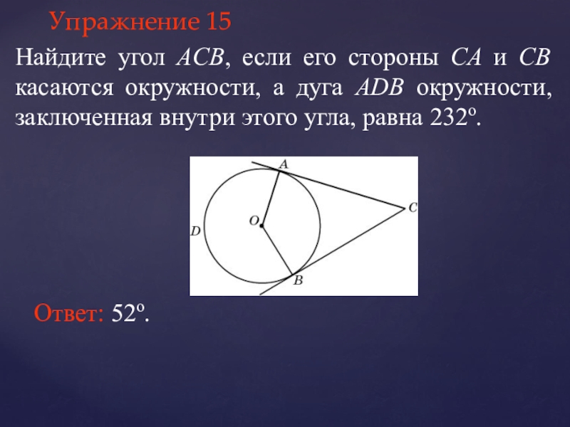 Найти угол acb. Угол касающийся окружности. Найдите угол АСВ. Стороны угла касаются окружности. Угло касается окружности.