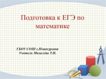 Презентация по математике на тему Тригонометрия в заданиях ЕГЭ(11 класс)