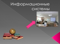 Информационные системы и их классификация