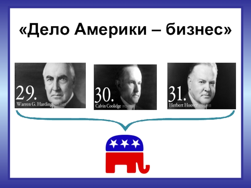 Главное дело. Дело Америки бизнес. Дело Америки бизнес кто сказал. Основной девиз предпринимателей в США. Новое правительство провозгласило девиз дело Америки бизнес.