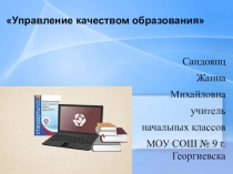 Повышение качества образования презентация