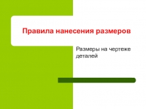 Презентация по технологии на тему: Правила нанесения размеров