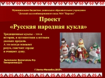 Проект Русская народная кукла