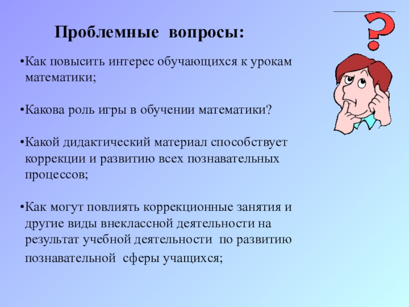 Повысить интерес. Проблемный вопрос на уроке математики. Проблемный вопрос в математике. Какую роль играет образование. Вопросы урок математики.