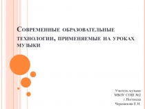 Современные образовательные технологии, применяемые на уроках музыки