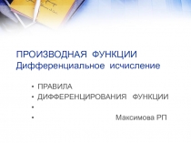 МАКСИМОВА Р.П. Презентация по математике на тему Правила дифференцирования
