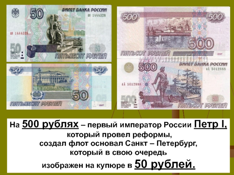 50 рублей 500 рублей. Купюра 500 рублей. Российские банкноты 500 рублей. Российские банкноты 50 рублей. Что изображено на купюре 500.