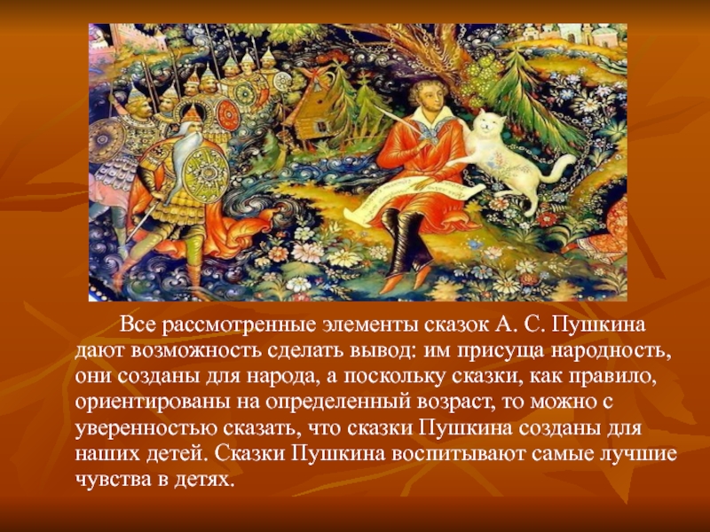 Какие сказки создал пушкин. Вывод о сказках Пушкина. Заключение о сказках Пушкина. Народность сказок Пушкина. Элементы художественной сказки.