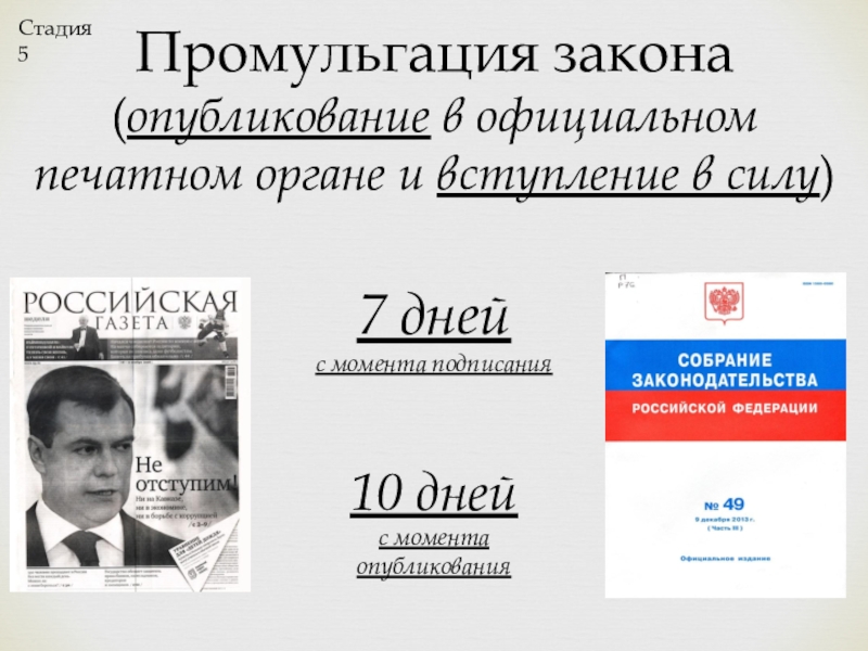 Опубликование. Опубликование закона. Промульгация закона это. Подписание и опубликование закона. Промульгация закона это опубликование.