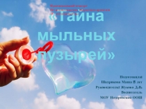 Презентация проекта Тайна мыльных пузырей