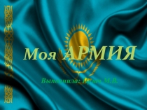 Презентация про Армию Казахстана Моя АРМИЯ!