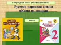 Презентация по литературному чтению Каша из топора. Русская народная сказка УМК Школа России(2 класс)