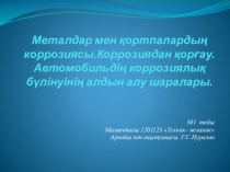 Автомобильдің коррозиялық бүлінуінің алдын алу шаралары