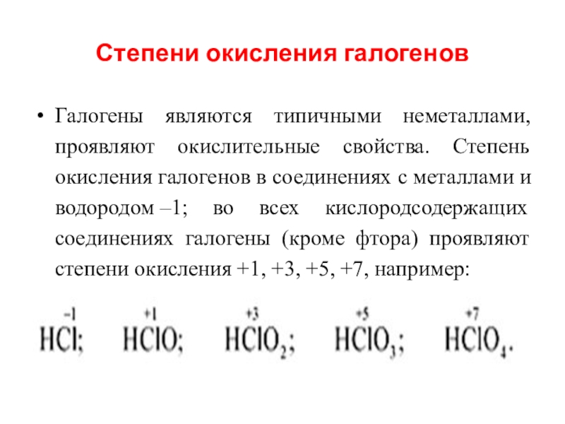 Фтор степень окисления. Соединения йода со степенью окисления +1. Как определить степень окисления галогенов. Характерные степени окисления галогена йода. Соединения брома со степенью окисления +3.