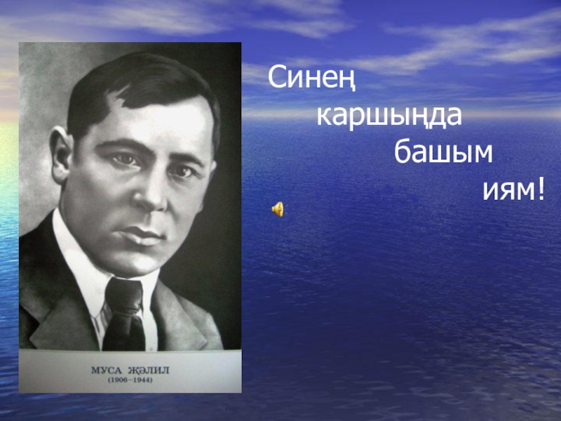 Муса жэлил презентация татарча