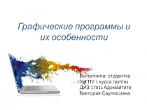 Презентация по компьютерной графике на тему Графические программы и их особенности