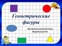 Презентация по математике на тему Геометрические фигуры