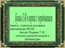 Презентация по русскому языку на тему Буквы е - и в корнях с чередованием (5 класс)