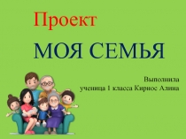 Презентация пректа Моя семья ученицы 1 класса