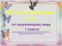 Интеллектуальная игра по окружающему миру 1 класс (6часть)