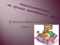 :  Физкультминутки на уроках английского языка