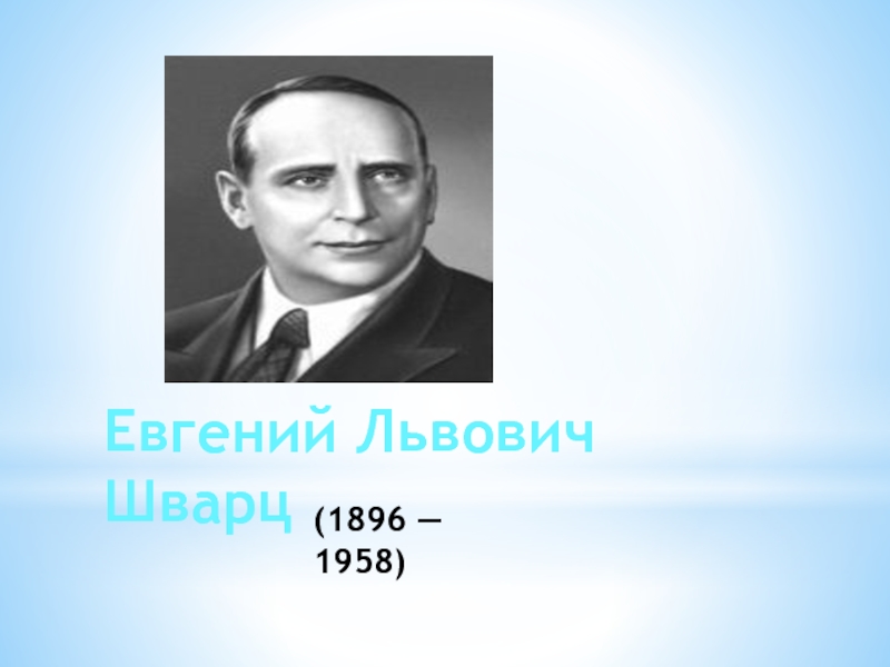 Биография е л шварца. Портрет Шварца 4 класс. Литературное чтение 4 класс биография е л Шварца. Фото е л Шварца 4 класс. Имя отчество Шварца.