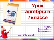 Презентация по алгебре на тему : Возведение в квадрат суммы и разности двух выражений. Разложение на множители с помощью формул квадрата суммы и разности.