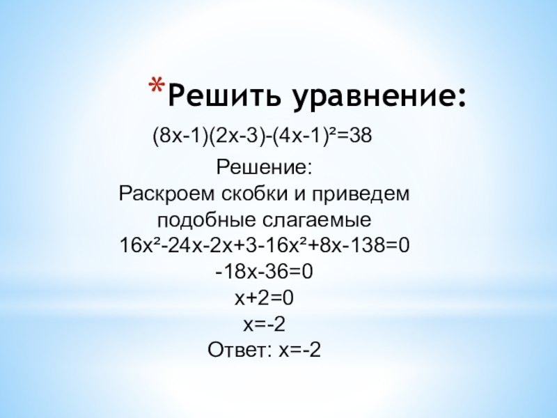 Решение раскрой скобки. Раскрой скобки и приведите подобные слагаемые. Раскрой скобки и приведи подобные слагаемые. Уравнения с х решения две скобки. Решить уравнение с раскрытием скобок.