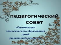 Педагогический совет Экологическое воспитание дошкольников