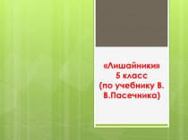 Презентация по биологии на тему Лишайники 5 класс (по учебнику В.В.Пасечника)