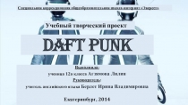 Учебный творческий проект ученицы 12а класса Агзямовой Лилии Daft Punk