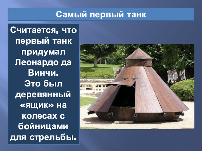бронированный танк леонардо да винчи. в каком году изобрели танк. самый первый танк в мире. английский танк 1916. первый русский танк в 1 мировой войне.