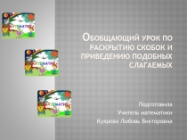 Обобщающий урок по раскрытию скобок и приведению подобных слагаемых