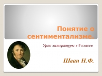 Понятие о сентиментализме в литературе