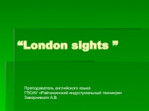 Презентация к занятию Достопримечательности Лондона “London sights”