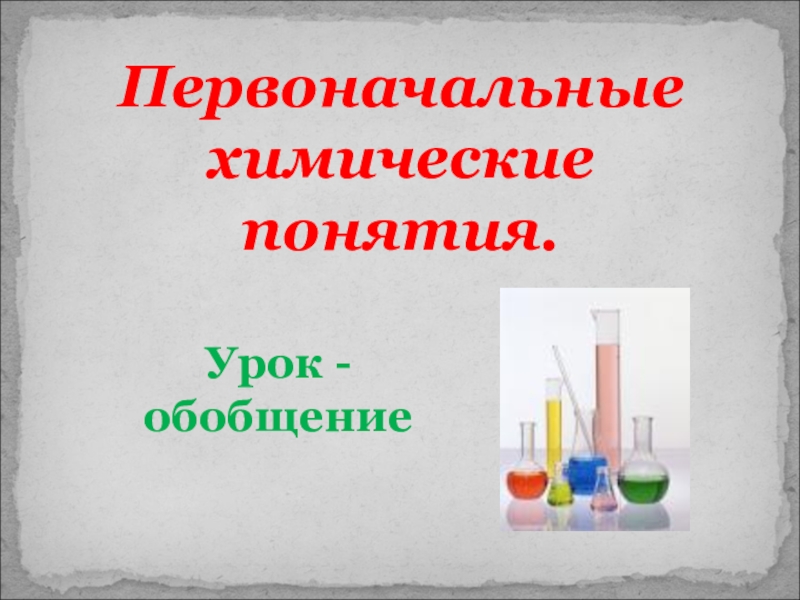 Презентация по химии на тему Химические уравнения