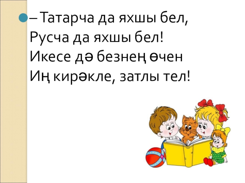 Татарча. Яхшы бел стих. Татарча да яхшы бел стихотворение. Стих на татарском татарча да яхшы бел. Татарча да яхшы бел русча да яхшы бел методическое пособие.