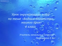 Презентация по окружающему миру на тему Водные богатства нашего края. Крым