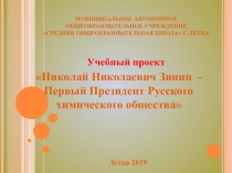 Презентация по химии Николай Николаевич Зинин (10 класс)