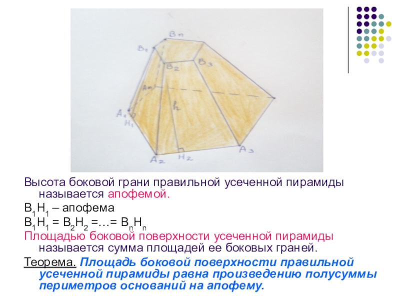 Найди высоты боковой грани. Высота боковой грани усеченной пирамиды. Площадь боковой грани правильной усеченной пирамиды. Усечённая пирамида боковые грани. Правильная усеченная пирамида боковые грани.