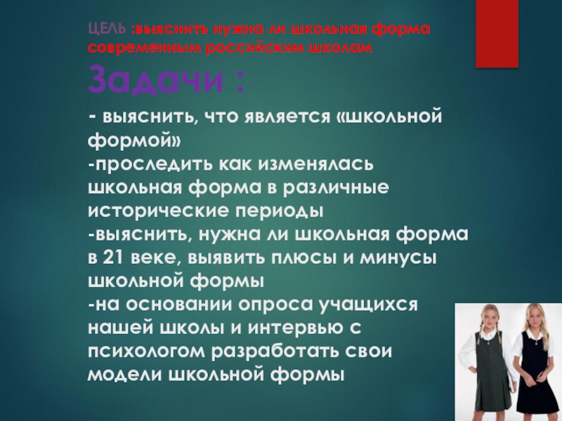 Является ли школа. Нужна ли Школьная форма. Плюсы школьной формы. Дебаты Школьная форма. Школьная форма за и против дебаты.