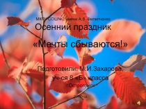 Презентация для открытого внеклассного мероприятия в рамках экологического месячника Мечты сбываются