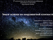 Презентация Знаки зодиака на координатной плоскости